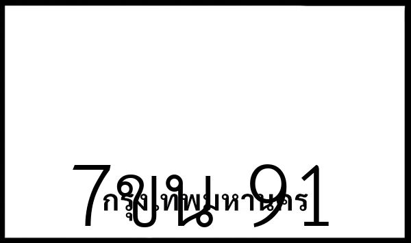 7ขน  91